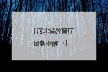 河北省教育厅最新提醒→