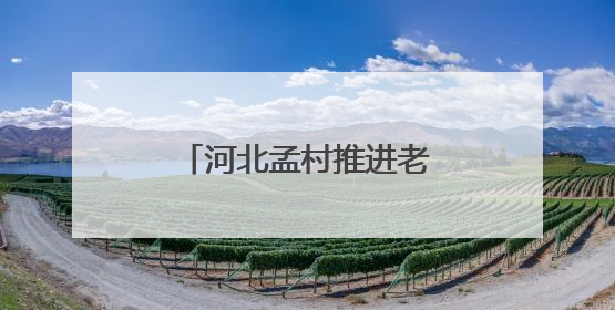 河北孟村推进老旧小区改造 提升群众生活品质