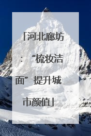 河北廊坊：“梳妆洁面”提升城市颜值