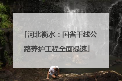 河北衡水：国省干线公路养护工程全面提速