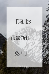 河北3市最新任免！