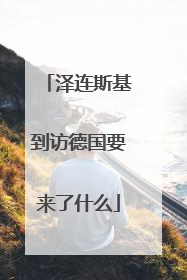 泽连斯基到访德国要来了什么