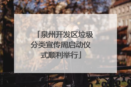 泉州开发区垃圾分类宣传周启动仪式顺利举行