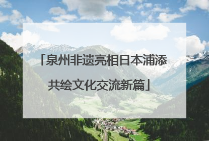 泉州非遗亮相日本浦添 共绘文化交流新篇