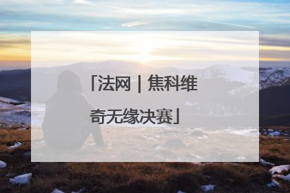 法网｜焦科维奇无缘决赛