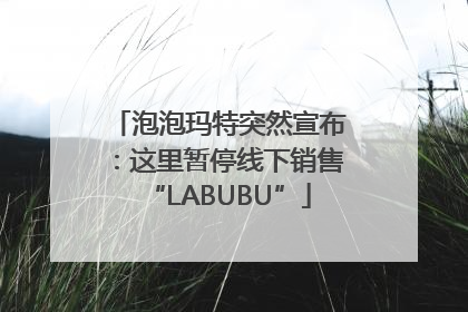 泡泡玛特突然宣布：这里暂停线下销售“LABUBU”