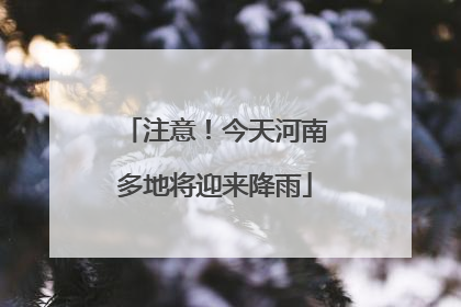 注意！今天河南多地将迎来降雨