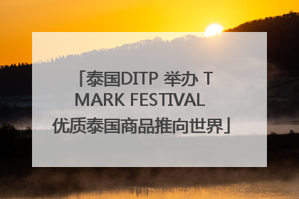 泰国DITP 举办 T MARK FESTIVAL 优质泰国商品推向世界