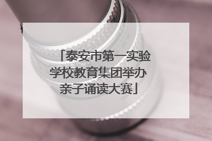 泰安市第一实验学校教育集团举办亲子诵读大赛