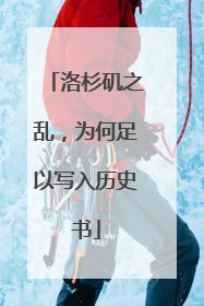 洛杉矶之乱，为何足以写入历史书