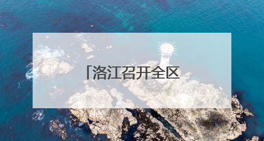 洛江召开全区警示教育会