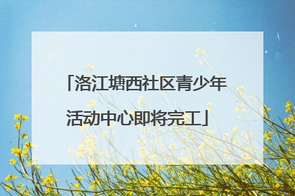 洛江塘西社区青少年活动中心即将完工