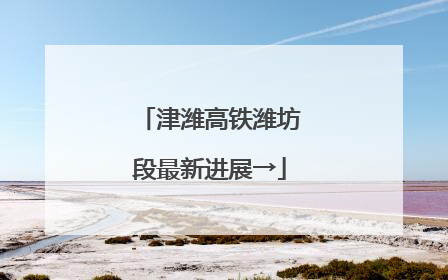 津潍高铁潍坊段最新进展→