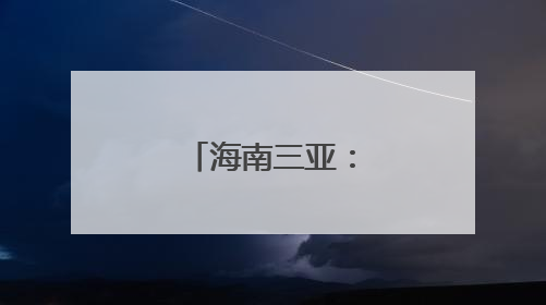 海南三亚：糙齿海豚被成功放归大海