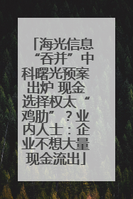 海光信息“吞并”中科曙光预案出炉 现金选择权太“鸡肋”？业内人士：企业不想大量现金流出
