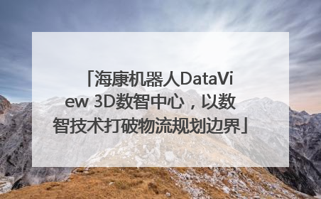 海康机器人DataView 3D数智中心，以数智技术打破物流规划边界