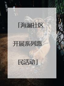 海澜社区开展系列惠民活动
