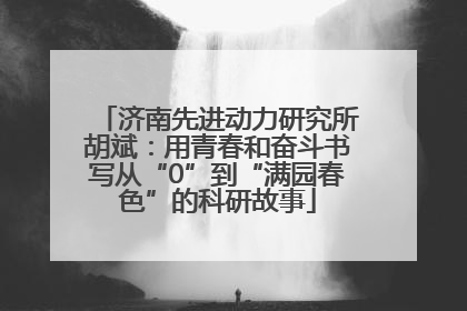 济南先进动力研究所胡斌：用青春和奋斗书写从“0”到“满园春色”的科研故事