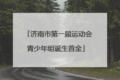 济南市第一届运动会青少年组诞生首金