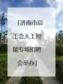 济南市总工会人工智能专场招聘会举办