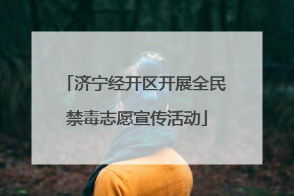 济宁经开区开展全民禁毒志愿宣传活动