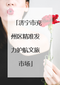 济宁市兖州区精准发力护航文旅市场