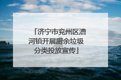 济宁市兖州区漕河镇开展厨余垃圾分类投放宣传