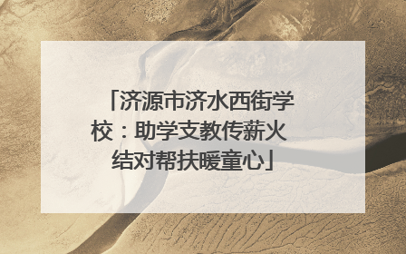 济源市济水西街学校：助学支教传薪火 结对帮扶暖童心
