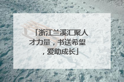 浙江兰溪汇聚人才力量，书送希望，爱助成长