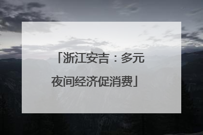 浙江安吉：多元夜间经济促消费