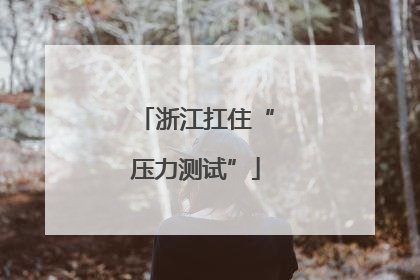 浙江扛住“压力测试”