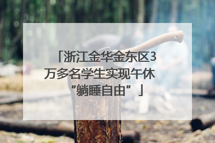 浙江金华金东区3万多名学生实现午休“躺睡自由”