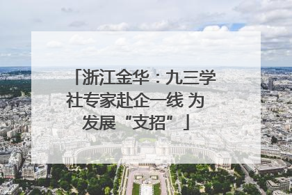 浙江金华：九三学社专家赴企一线 为发展“支招”