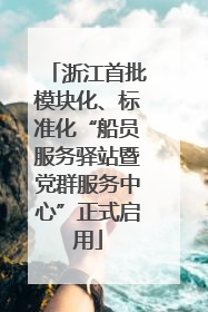 浙江首批模块化、标准化“船员服务驿站暨党群服务中心”正式启用