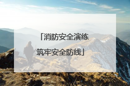 消防安全演练筑牢安全防线