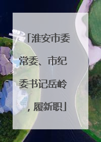 淮安市委常委、市纪委书记岳岭，履新职