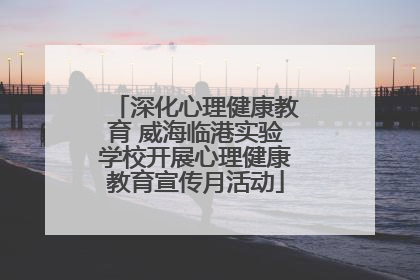 深化心理健康教育 威海临港实验学校开展心理健康教育宣传月活动