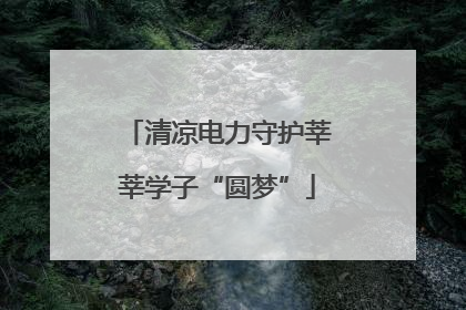 清凉电力守护莘莘学子“圆梦”
