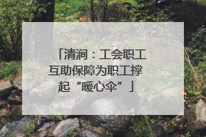 清涧：工会职工互助保障为职工撑起“暖心伞”