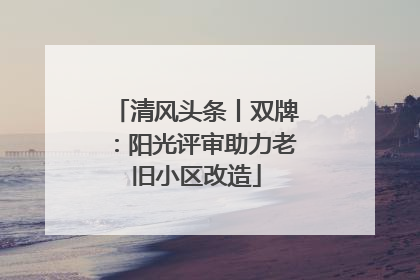 清风头条丨双牌：阳光评审助力老旧小区改造
