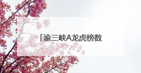 渝三峡A龙虎榜数据（5月30日）