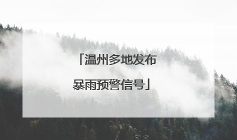 温州多地发布暴雨预警信号