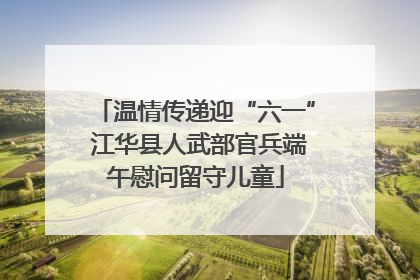 温情传递迎“六一” 江华县人武部官兵端午慰问留守儿童