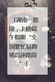 湖南一路段,上榜端午假期“全国繁忙易拥堵高速路段”