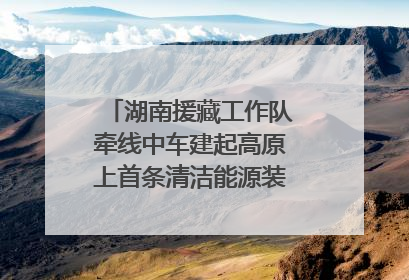 湖南援藏工作队牵线中车建起高原上首条清洁能源装配产线，本地大学生成车间检验员