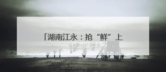 湖南江永：抢“鲜”上市 供港蔬菜采收忙