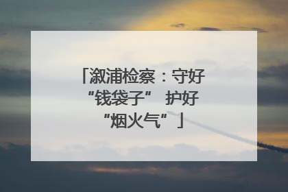 溆浦检察：守好“钱袋子” 护好“烟火气”