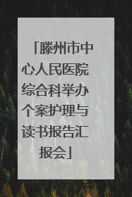 滕州市中心人民医院综合科举办个案护理与读书报告汇报会