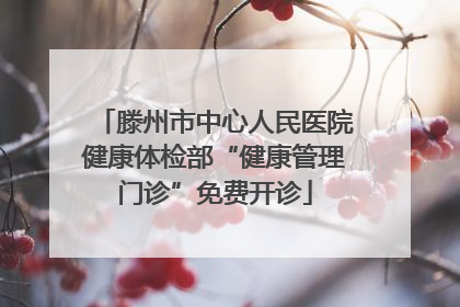 滕州市中心人民医院健康体检部“健康管理门诊”免费开诊