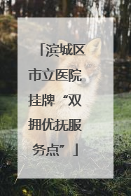 滨城区市立医院挂牌“双拥优抚服务点”